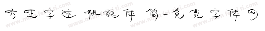 方正字迹 粗魏体 简字体转换